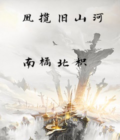 凰揽旧山河