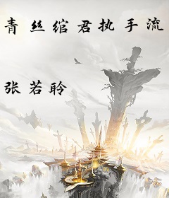 青丝绾君执手流年