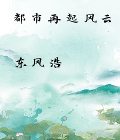 都市再起风云