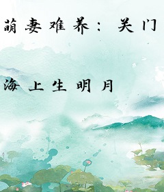 萌妻难养：关门，放总裁