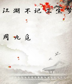 江湖不记三生梦