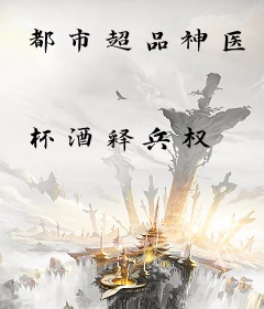 都市超品神医