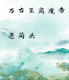 万古至高魔帝