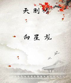 天刚传