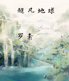 超凡地球