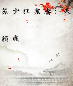 苏少狂宠妻：夫人快到碗里来