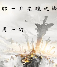 那一片星魂之海