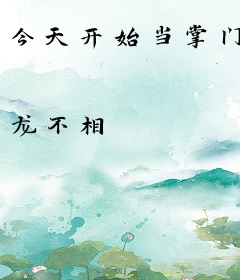 今天开始当掌门