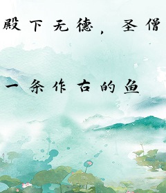 殿下无德，圣僧止步