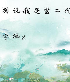 别说我是富二代