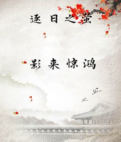 逐日之萤