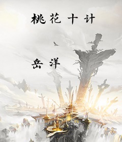 桃花十计