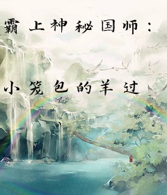 霸上神秘国师：最强七小姐