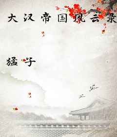 大汉帝国风云录