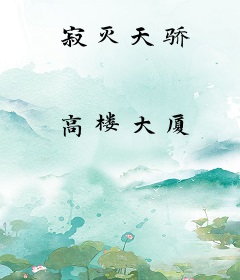 寂灭天骄
