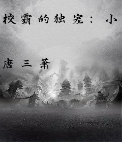 校霸的独宠：小甜心，有点坏