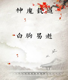 神魔载道