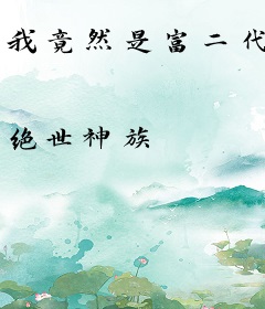我竟然是富二代