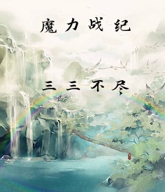 魔力战纪