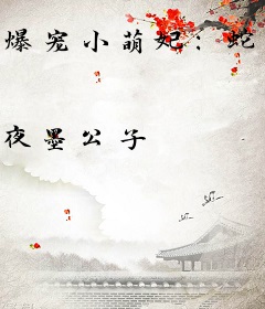 爆宠小萌妃：蛇王，太腹黑