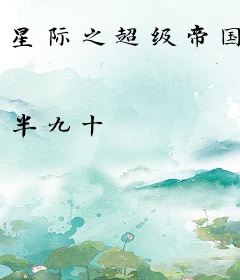 星际之超级帝国