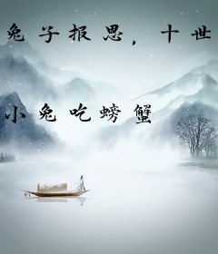 兔子报恩，十世不晚