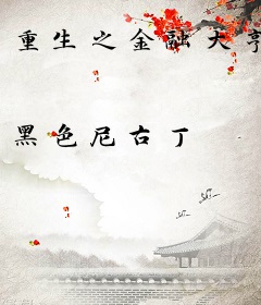 重生之金融大亨