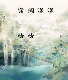 宫阙深深