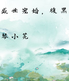 盛世宠婚，腹黑总裁霸道爱！