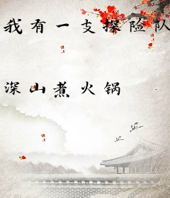 我有一支探险队