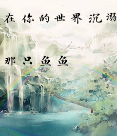 在你的世界沉溺