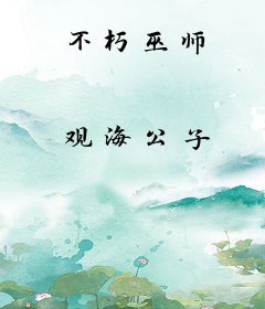 不朽巫师
