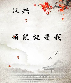 汉兴