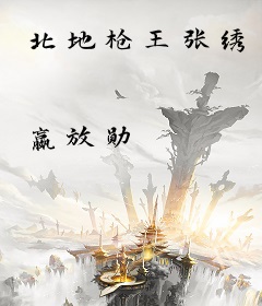 北地枪王张绣