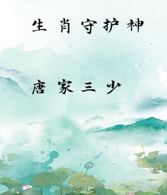 生肖守护神