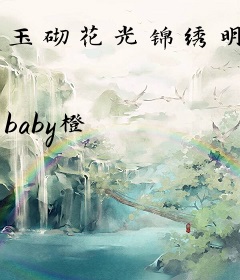 玉砌花光锦绣明