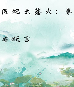 医妃太惹火：尊主榻上欢