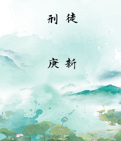 刑徒