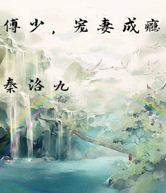傅少，宠妻成瘾！