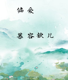 偏爱