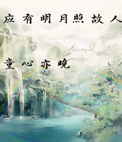 应有明月照故人