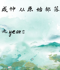 成神从原始部落开始