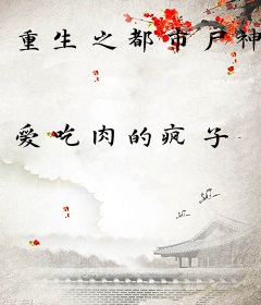 重生之都市尸神