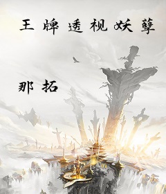 王牌透视妖孽