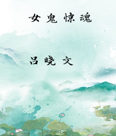 女鬼惊魂