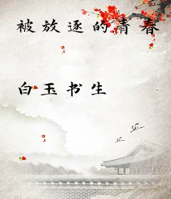 被放逐的青春