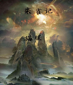 朱雀记
