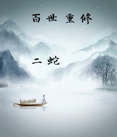 百世重修