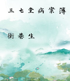 三七堂病案簿
