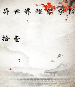 异世界超能学院